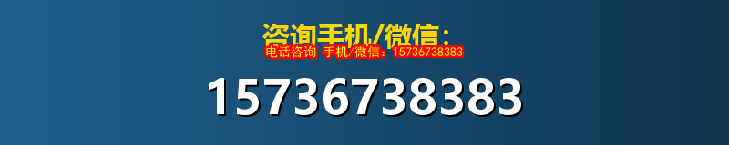 咨询手机/微信：15736738383